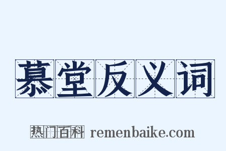 慕堂反义词是什么意思的图片